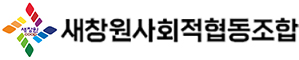 새창원사회적협동조합 로고