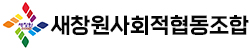 새창원사회적협동조합 로고